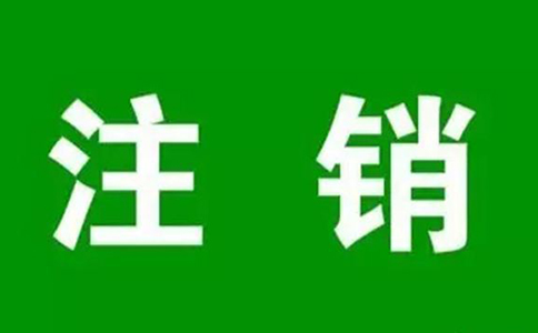 異地營(yíng)業(yè)執照怎么注銷(xiāo)個(gè)體？（2023年最新注銷(xiāo)流程）