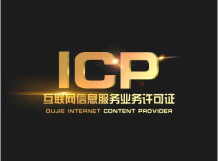 北京辦一個(gè)icp許可證要多少錢(qián)？北京ICP許可證難辦嗎？