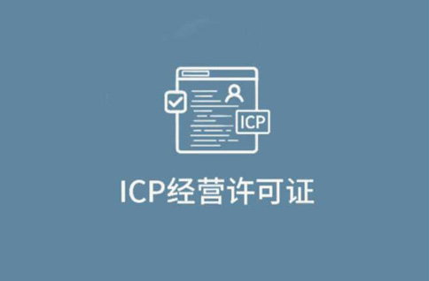 什么是ICP經(jīng)營(yíng)許可證？