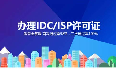 isp執照與idc執照區別？IDC許可證和ISP許可證應該辦理哪個(gè)？