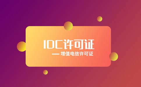 idc許可證辦理對社保有哪些要求？