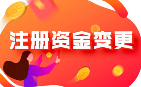 河南省一般納稅人注冊資金降低流程及所需資料，附2024最新政策