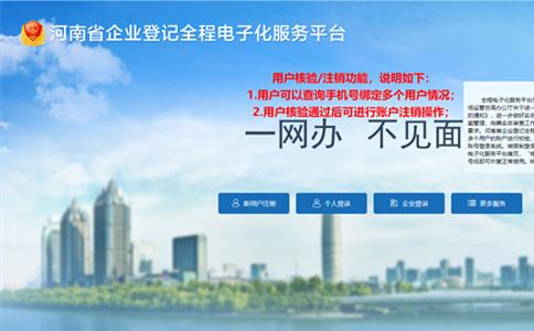 周口企業(yè)登記全程電子化服務(wù)平臺官網(wǎng)(登錄入口:http://qcdzh.scjg.henan.gov.cn/)