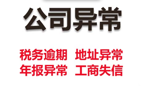 鄭州營(yíng)業(yè)執照地址異常如何移除