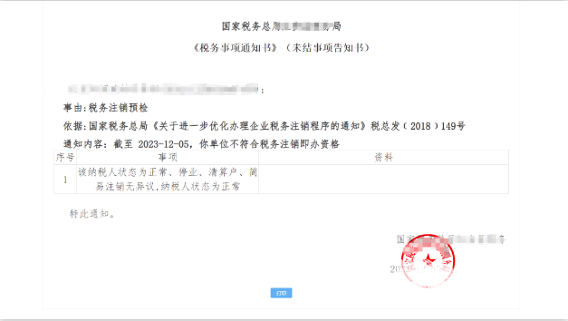 小規模納稅人注銷(xiāo)公司流程01稅務(wù)注銷(xiāo)