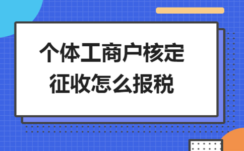 北京個(gè)獨核定征收政策：2024年還能申請個(gè)獨核定嗎？