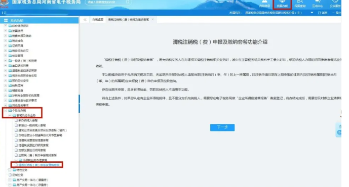 我要辦稅--個(gè)性化辦稅--套餐及組合業(yè)務(wù)--清稅注銷(xiāo)稅（費）申報及繳納套餐--下一步