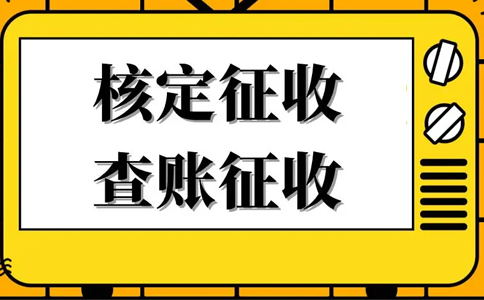 《公平競爭審查條例》下，核定征收還能不能繼續享受？